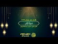 سورة الزمر تلاوات شهر رمضان 1446 فضيلة القارئ الشيخ صالح بن عبدالله القريشي 