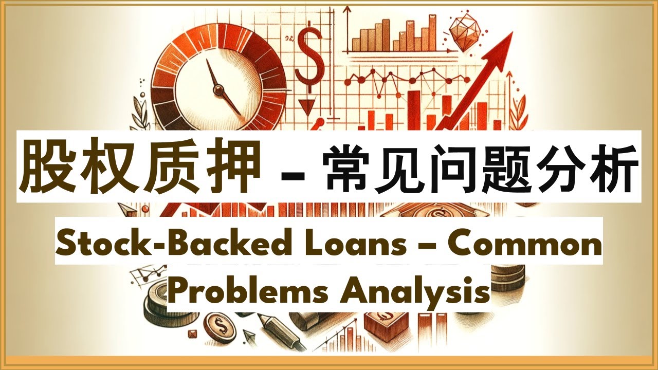 CN. 48 股权质押 --常见问题分析 Stock-Backed Loans -- Common Problems Analysis