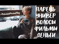 БРОСИЛА ПАРНЯ И УНИВЕР! Родители, деньги, стикеры. #ЧестныйБалтоVlog