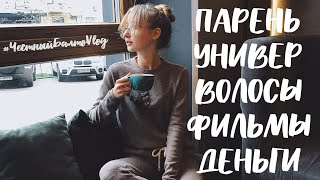 БРОСИЛА ПАРНЯ И УНИВЕР! Родители, деньги, стикеры. #ЧестныйБалтоVlog БРОСИЛА ПАРНЯ И УНИВЕР! Родители, деньги, стикеры. #ЧестныйБалтоVlog