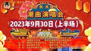 2023贺中秋庆国庆潮曲演唱会(9月30日 上半场) Teochew Opera งิ้วแต้จิ๋ว 潮剧