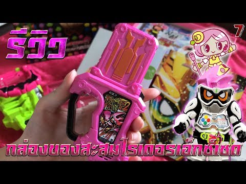 รีวิว กล่องของสะสมไรเดอร์เอ็กซ์เซด (Kamen rider Ex-aid Hyper Muteki Box)