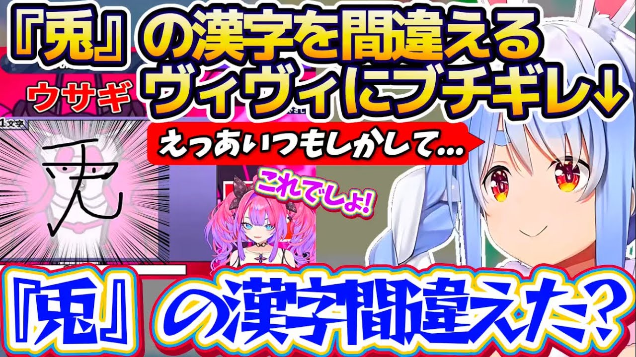 【ぺこヴィヴィ】絶対に間違えてはいけない『兎の漢字』を間違えてしまうヴィヴィにブチギレるぺこらw【ホロライブ切り抜き/兎田ぺこら/綺々羅々ヴィヴィ/大空スバル】