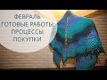 ФЕВРАЛЬ  ||  Процессы  ||  Готовы работы   ||  Покупки