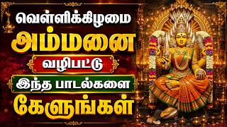 Friday Amman Tamil Bhakti Padalgal | Powerful Amman Tamil Devotional Songs
