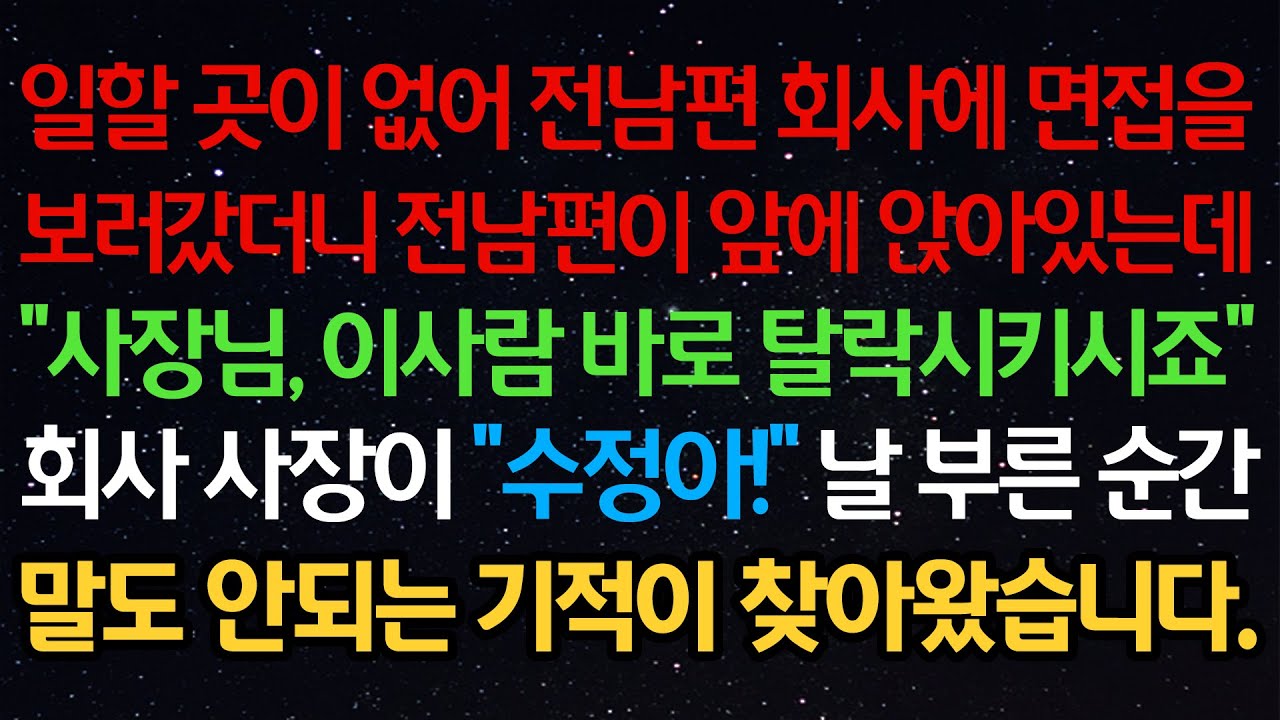 실화사연- 일할 곳이 없어 전남편 회사에 면접을보러갔더니 전남편이 앞에 앉아있는데