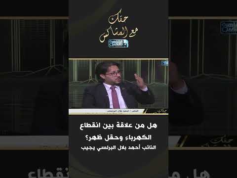 هل من علاقة بين انقطاع الكهرباء و حقل ظهر النائب أحمد بلال البرلسي يجيب