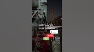 #قران #القارئ_فارس_عباد #قراني #ترند #اكسبلور #قران_كريم #راحة_نفسية #اكسبلورر