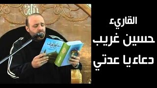 حسين غريب دعاء يا عدتي Hossain Gharib Duaa Ya Edati