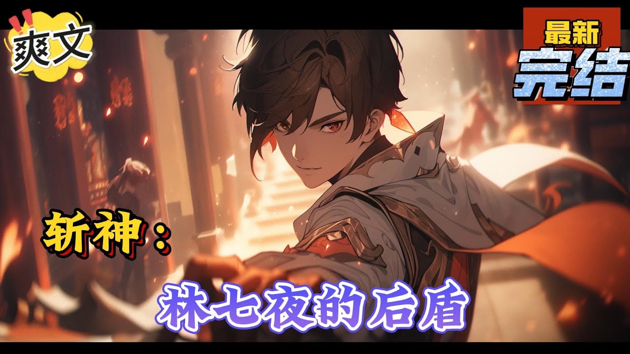 💥完结！《斩神：林七夜的后盾》当精神病穿越成精神病医生给林七夜治疗...觉醒天命大反派系统...能够自由穿梭林七夜的精神病医院...开局掌控古神教会...。#斩神  #漫画解说#穿越#有声漫画#爽文