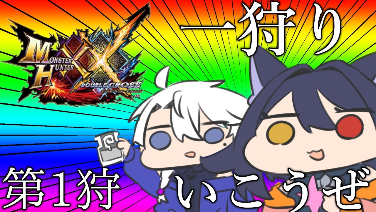 ～第1狩～500円で買えると聞いて…一狩り行くしかねえよな！！！※完全初見【モンハンXX】【友絆リュリュ】