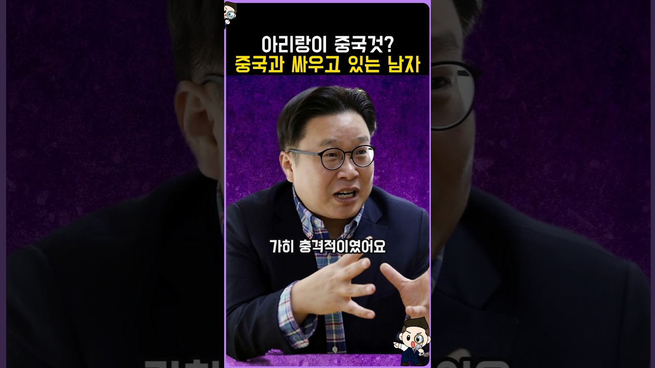 아리랑이 중국것? 중국과 맞서 싸우고 있는 남자의 정체