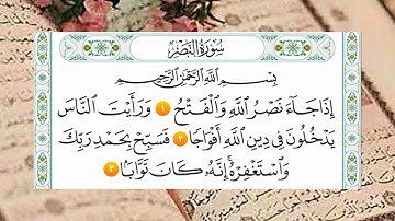 سورة النصر كاملة مكررة.. المنشاوي المعلم
