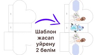 Бесплатный шаблон в описании Тойбастар бонбоньерка жасап уйрену 2бөлім