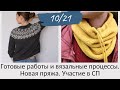 10/21. Готовые работы и текущие вязальные процессы. Очень много новой пряжи. Участие в СП