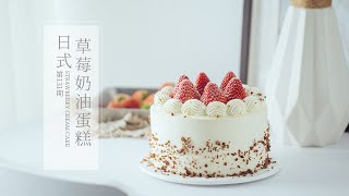 《Tinrry+》日式草莓奶油蛋糕！這個3萬人做過的草莓奶油蛋糕 ... 
