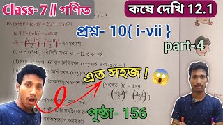 💥Class 7 math kose dekhi 12.1/সপ্তম শ্রেণী গণিত কষে দেখি 12.1/Kose dekhi 12.1 class vii math #sπ