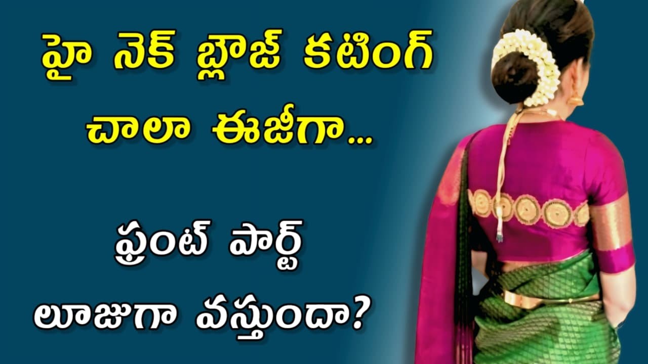 హై నెక్ బ్లౌజ్ ఫ్రంట్ పార్ట్ ఎలా కుట్టాలి? ప్రిన్సెస్ కట్ ఐతే చంక కింద ముడతలు వస్తాయా?Blouse cutting