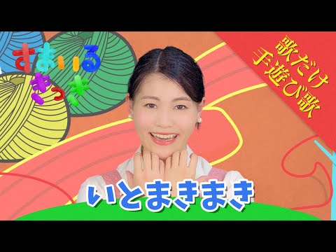 【歌だけ】伴奏付き♪ いとまきまき | 歌詞 & 振り付け 子供のうた〈 手遊び歌 〉