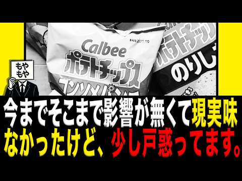 カルビーの白黒パッケージへ→国民ついに気づきはじめた模様