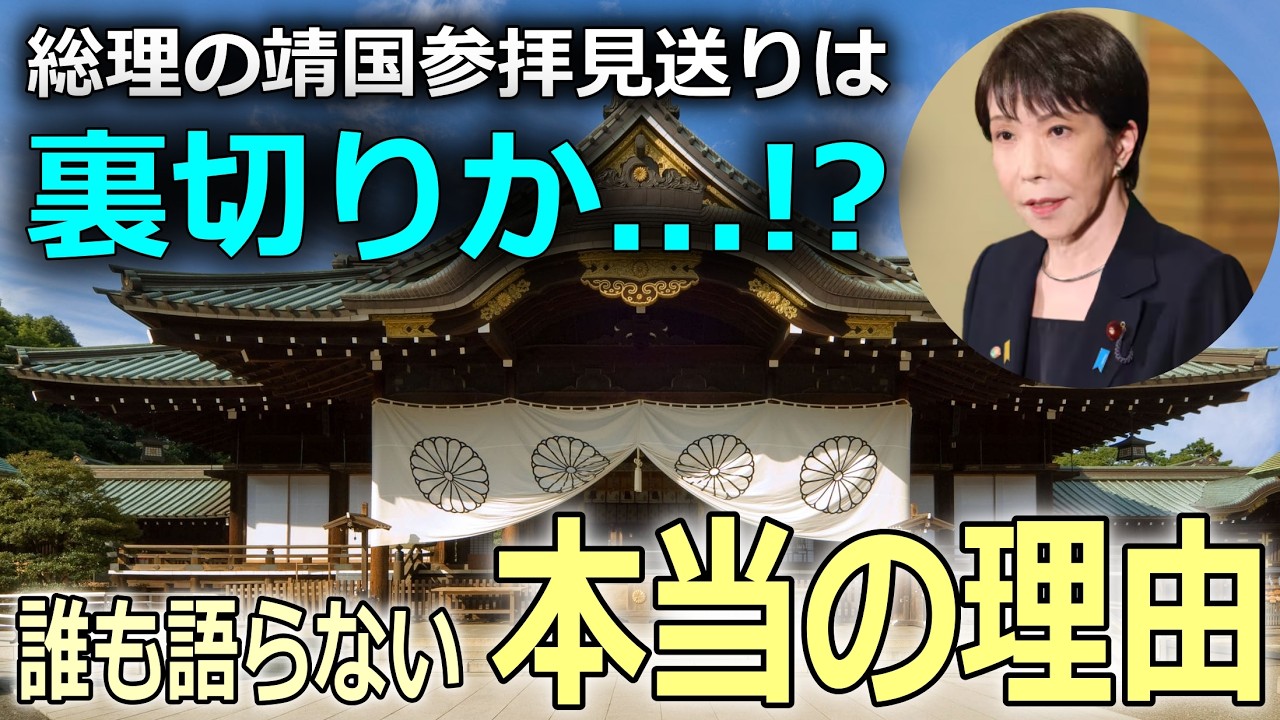 【批判殺到】高市総理の靖国参拝見送り関する『本当の意図』【真相深堀】