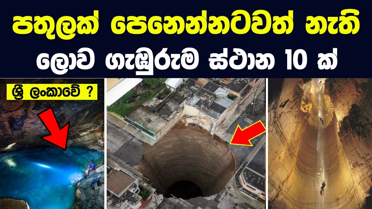 පතුලක් පෙනෙන්නටවත් නැති ලොව ගැඹුරුම ස්ථාන 10 ක් | Exploring the 10 Deepest Points on Planet Earth
