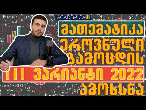 2022 წლის III ვარიანტი მათემატიკის ეროვნული გამოცდების ამოხსნა