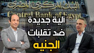 كيف يخطط البنك المركزى المصرى  للتعامل مع  تقلبات سعر صرف الجنيه امام الدولار ؟