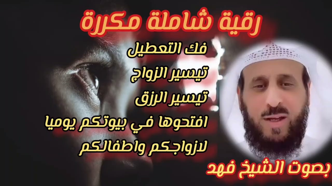 #الرقية_الشرعية  الكاملة #ruqyah #لفك_التعطيل وفتح أبواب الخير والرزق بإذن الله #الشيخ_فهد_القرني 