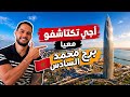 أجي تكتاشفو معيا برج محمد السادس أعلى برج فالمغرب