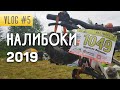 Налибоки 2019. Наш марафон Vlog #5