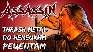 ASSASSIN - thrash metal по немецким рецептам / Обзор от DPrize