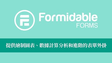 【Formidable Forms 教學】提供繪制圖表、數據計算分析和進階的 WordPress 表單外掛