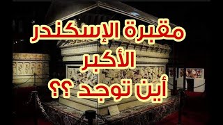 مقبرة الإسكندر الأكبر .. أين توجد ؟؟