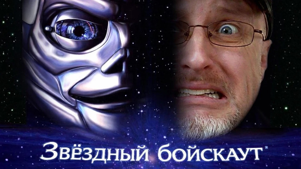 Ностальгирующий Критик - Звёздный бойскаут