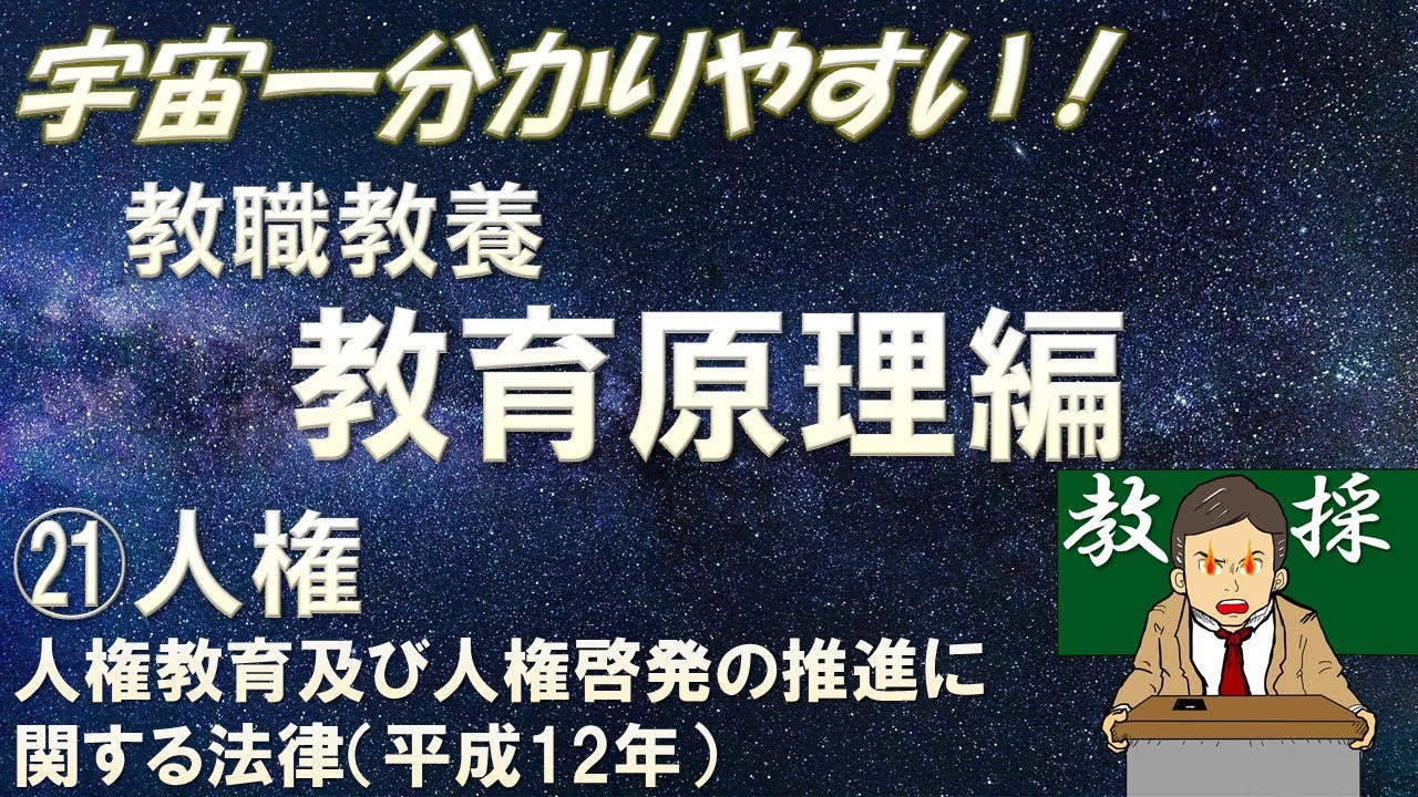 【教職教養】教育原理㉑人権　人権教育及び人権啓発の推進に関する法律（平成12年）＃教採　＃教員採用試験