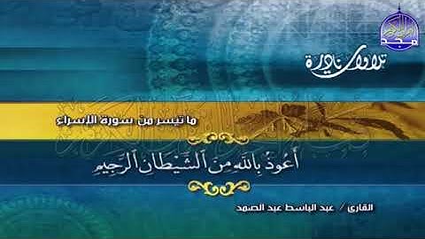 تلاوة خاشعة من سورة الإسراء - الشيخ عبدالباسط عبدالصمد