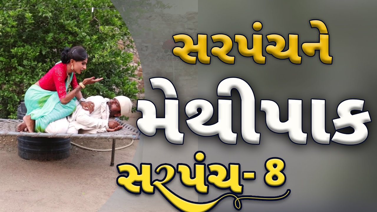 સરપંચે ખાધો મેથીપાક | ભાગ - 8 | દેશી વિડિયો  | Gujarati Comedy Video | Desi Paghadi