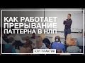 Как Работает Прерывание Паттерна в НЛП. Как Изменить Привычки. НЛП Практик