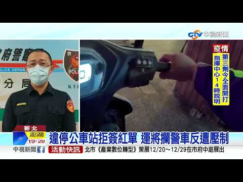 違停公車站拒簽紅單 運將攔警車反遭壓制│中視新聞 20211224