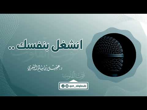 انشغل بنفسك الشيخ د عقيل بن سالم الشمري