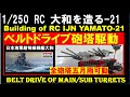 1:250 ラジコン 戦艦大和を造る 21 ベルトドライブ砲塔駆動  Building of  IJN Battleship Yamato RC 21 Belt drive of all turret