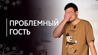 Проблемный гость. Всегда ли клиент прав?