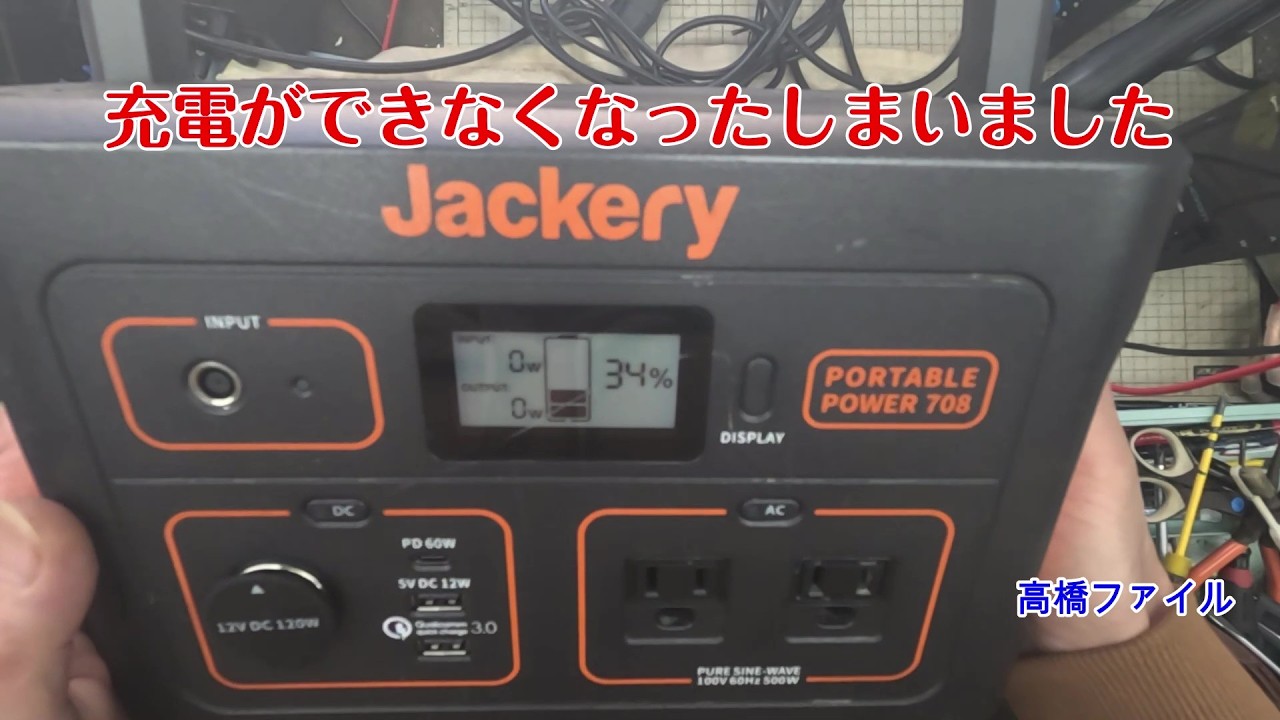 修理№ 1868【充電ができなくなったしまいました】Jackry 708