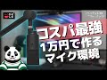 1万円で作るコスパ最強マイク環境！！FIFINE K683Bコンデンサーマイク / BlueのCompassにそっくりなAlterzoneマイクアーム レビュー【バーチャルパンダ】