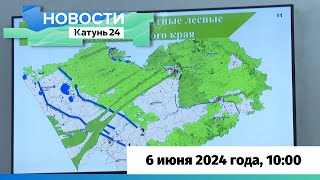 Новости Алтайского края 6 июня 2024 года, выпуск в 10:00