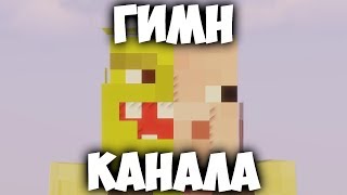 ГИМН КАНАЛА МС КУС (Мс Кус - Я вокалист) | Minecraft [Клип]