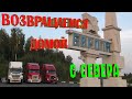 Домой с севера не без приключений