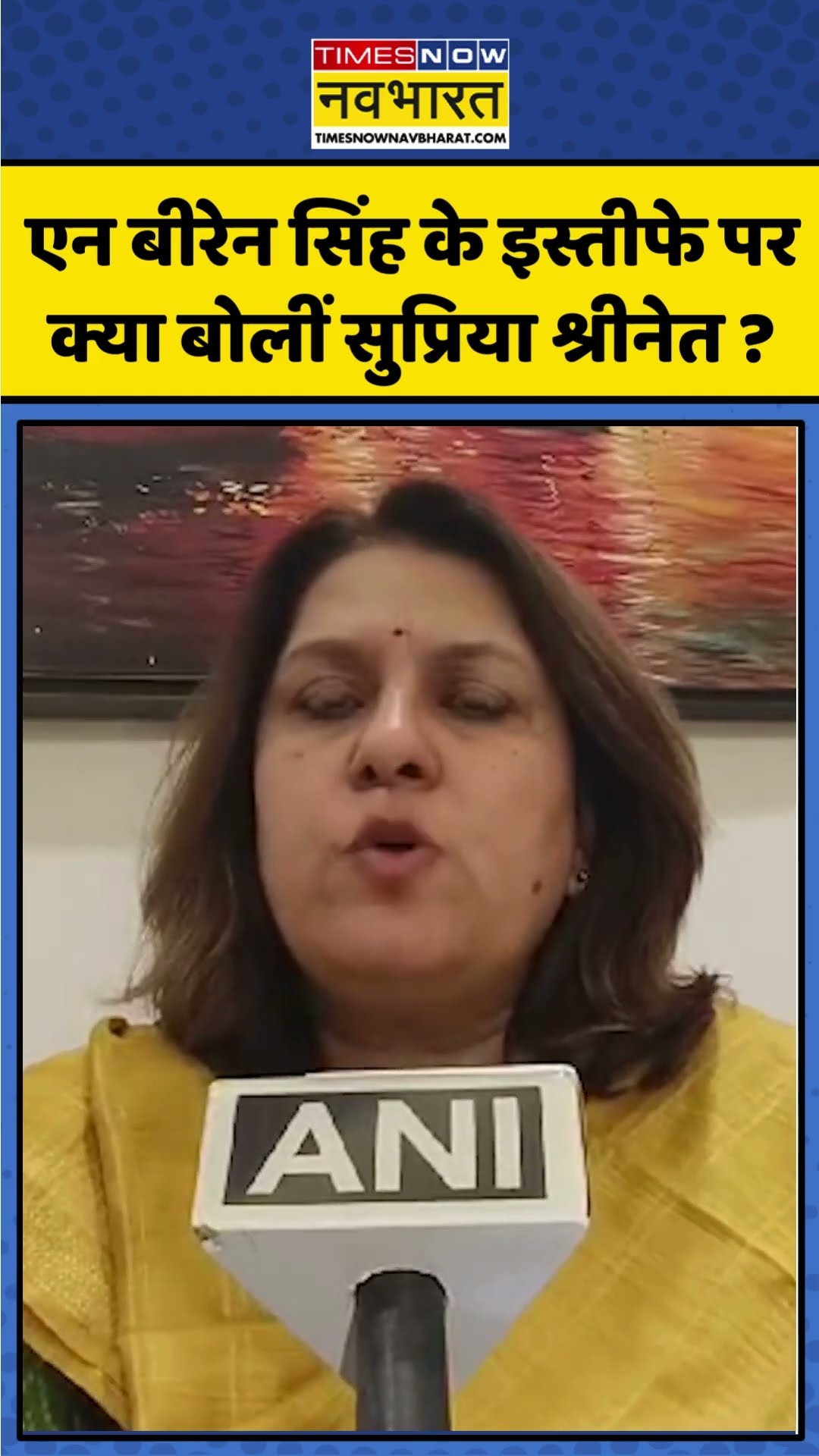N Biren Singh के इस्तीफे पर क्या बोलीं Supriya Shrinate ? | #shorts
