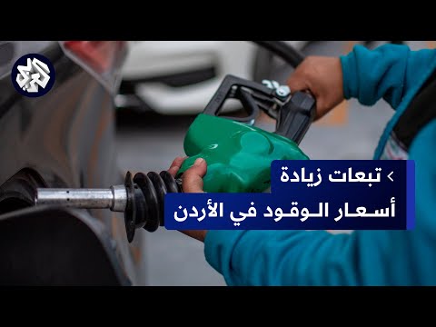 الأردن تقرر رفع أسعار الوقود بنسب متفاوتة ما تأثير ذلك على تكلفة التنقل في الحافلات العامة